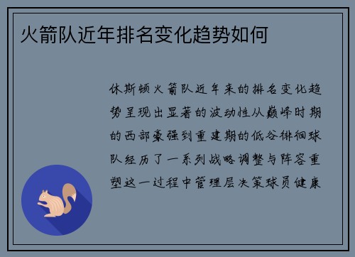 火箭队近年排名变化趋势如何