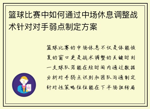 篮球比赛中如何通过中场休息调整战术针对对手弱点制定方案