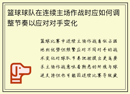 篮球球队在连续主场作战时应如何调整节奏以应对对手变化