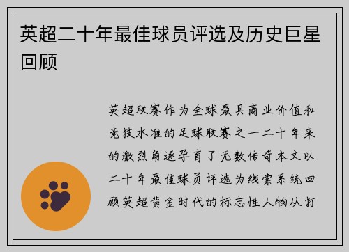 英超二十年最佳球员评选及历史巨星回顾