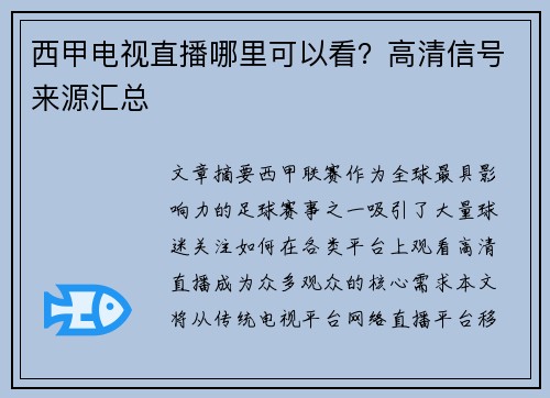 西甲电视直播哪里可以看？高清信号来源汇总
