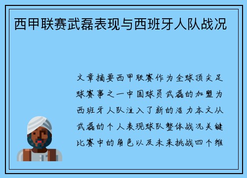 西甲联赛武磊表现与西班牙人队战况